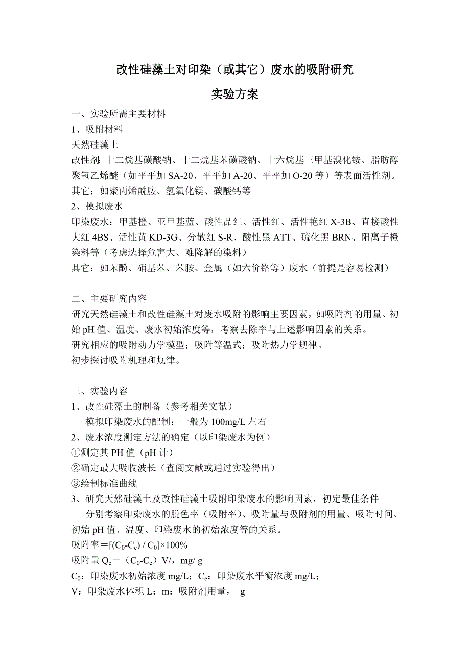 硅藻土吸附实验方案_第1页