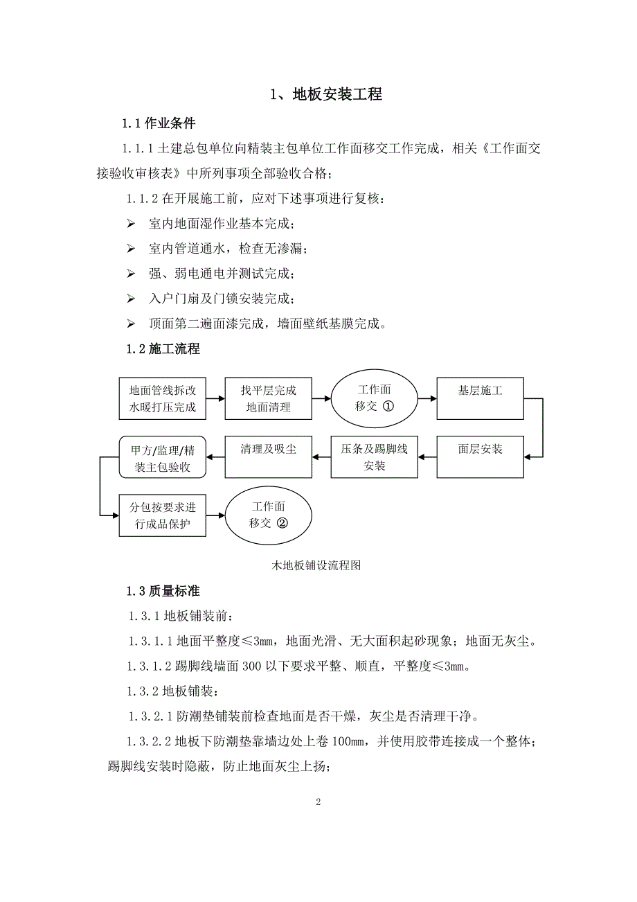 济南万科精装修施工工艺要求_第2页