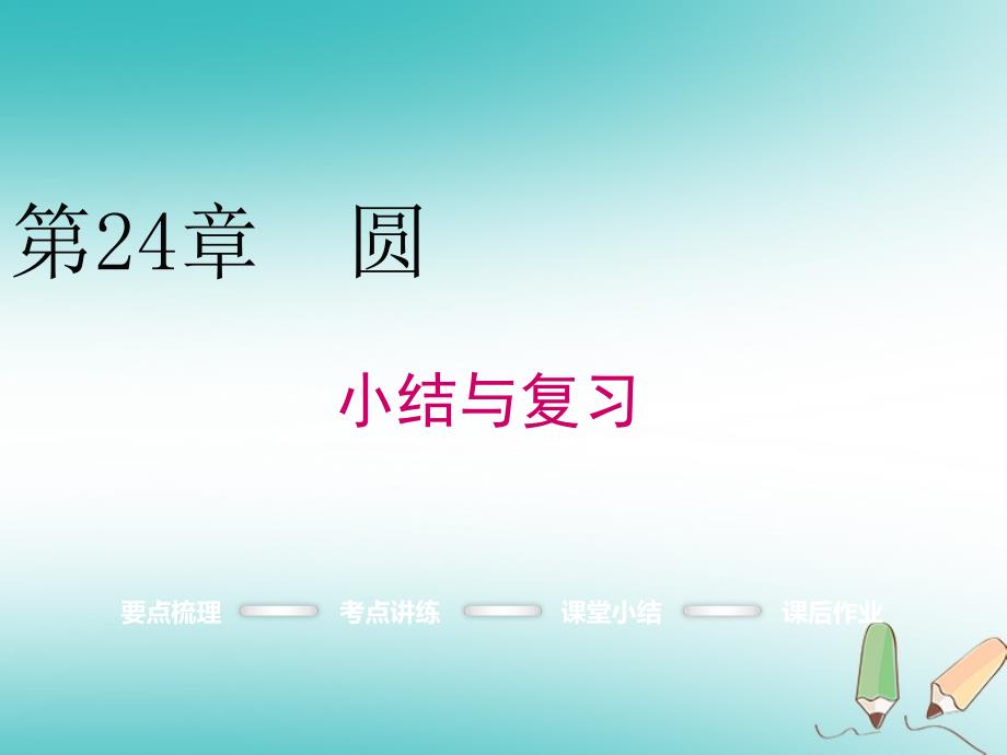 2018年秋九年级数学上册第24章圆小结与复习课件（新版）新人教版_第1页