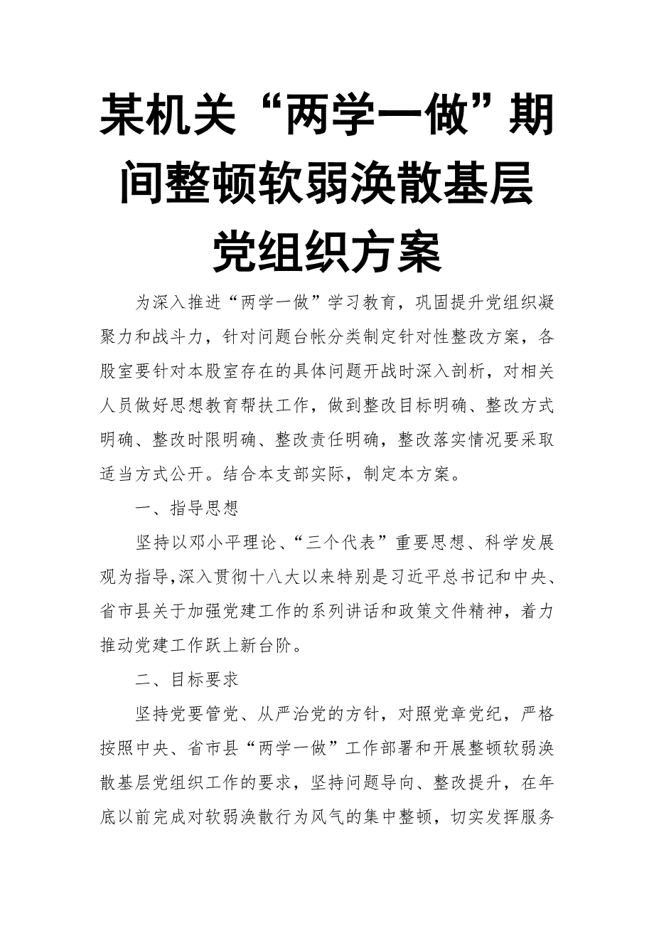 某机关“两学一做”期间整顿软弱涣散基层党组织方案_第1页