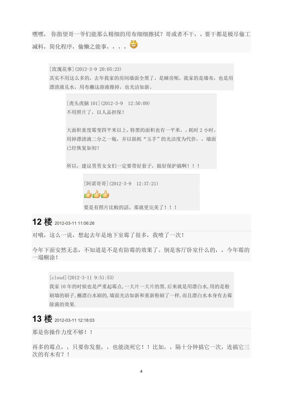 关于回南天屋子墙壁霉点的简单处理方法_第4页