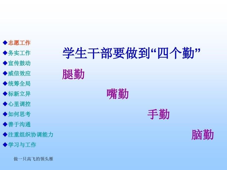 【最新】高校学生干部培训课件——做一只高飞的领头雁ppt模版课件_第5页