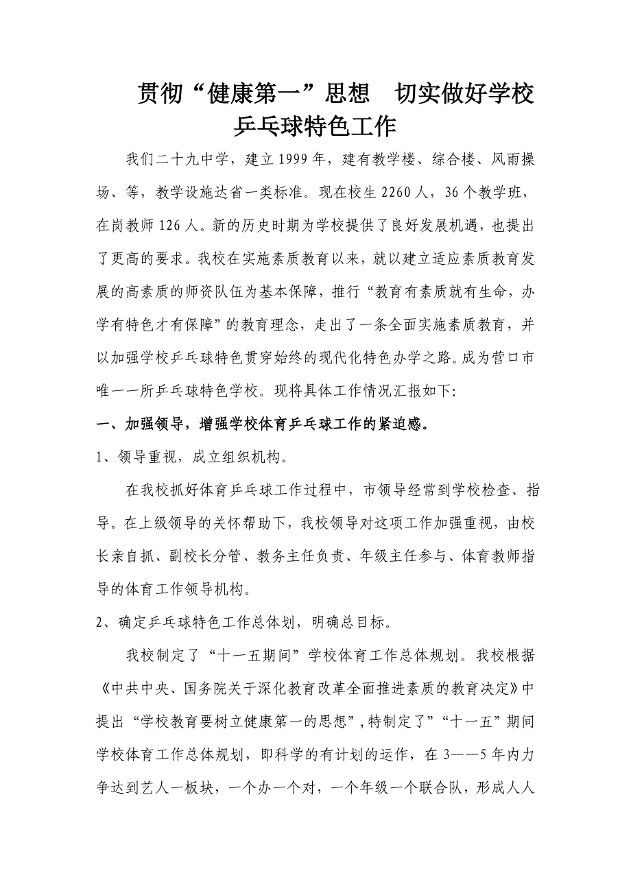 贯彻“健康第一”思想切实做好学校乒乓球特色工作_第1页