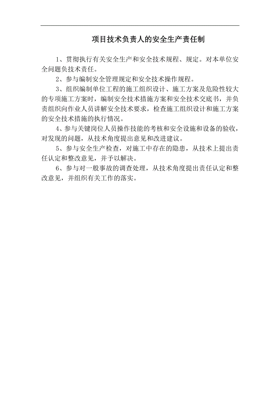 项目部人员安全生产责任制_第3页