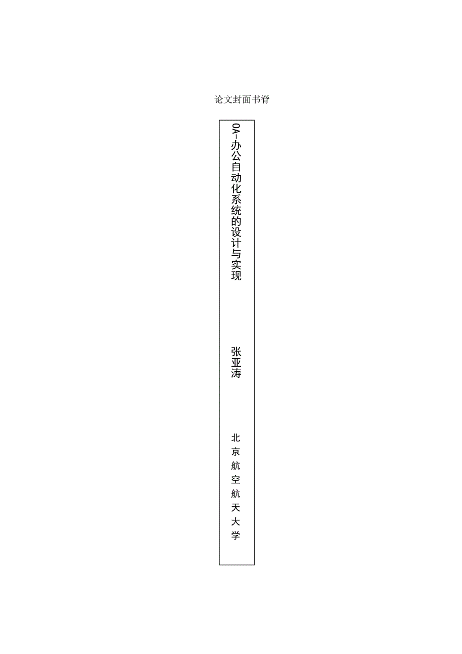 计算机专业张亚涛-OA-办公自动化系统的设计与实现_白老师给的模板_第2页