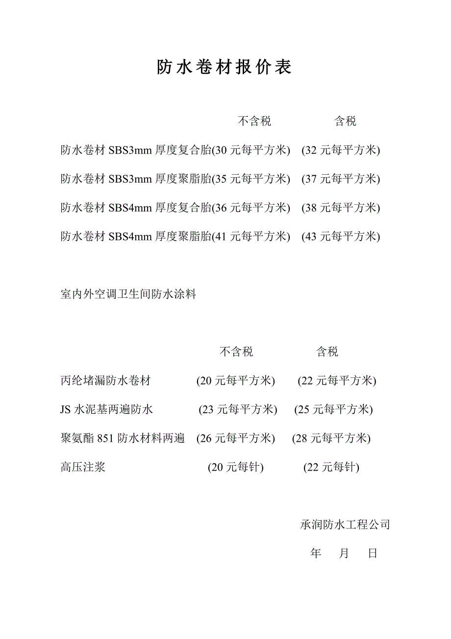 旧屋在翻防水施工表_第4页