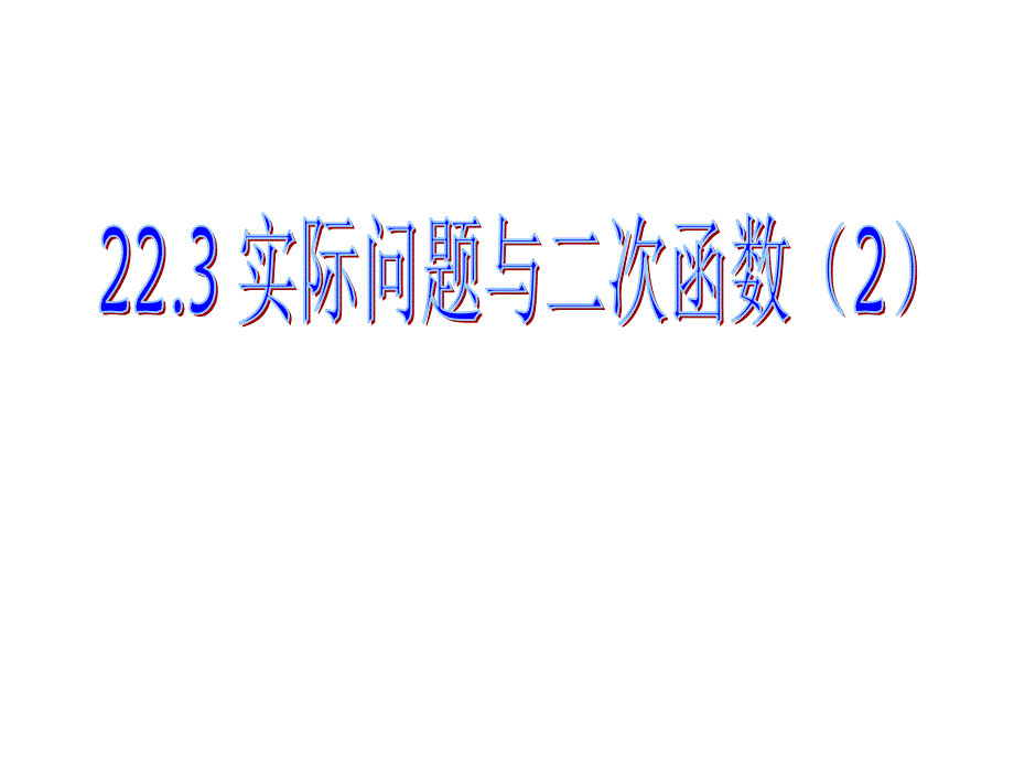 2018年秋九年级数学上册第22章二次函数22.3实际问题与二次函数（2）课件（新版）新人教版_第1页