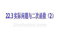 2018年秋九年级数学上册第22章二次函数22.3实际问题与二次函数（2）课件（新版）新人教版