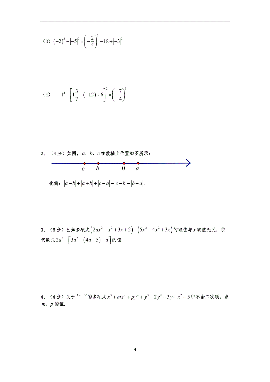 初一上数学测试练习题_第4页