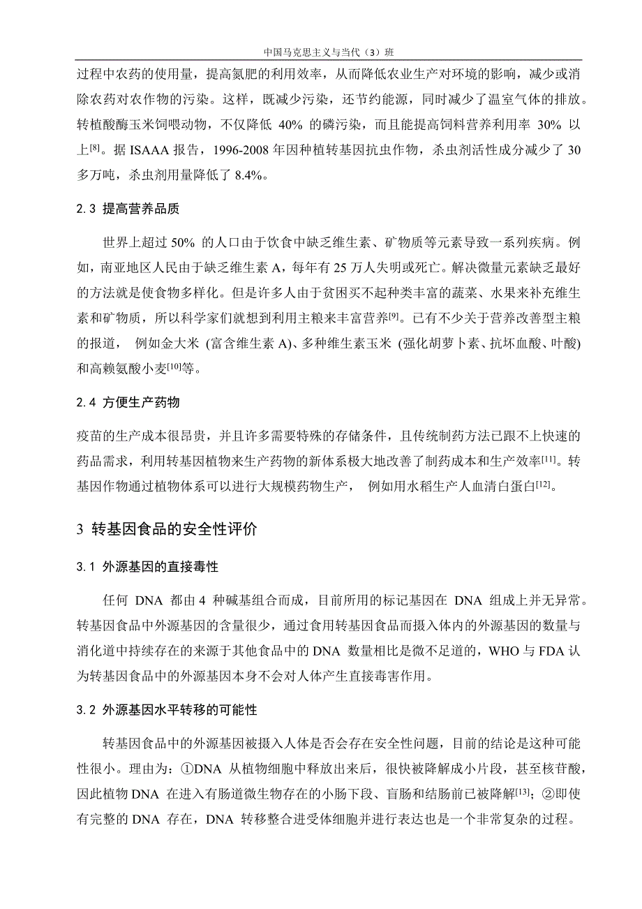 转基因食品的安全性评价及检测_第4页