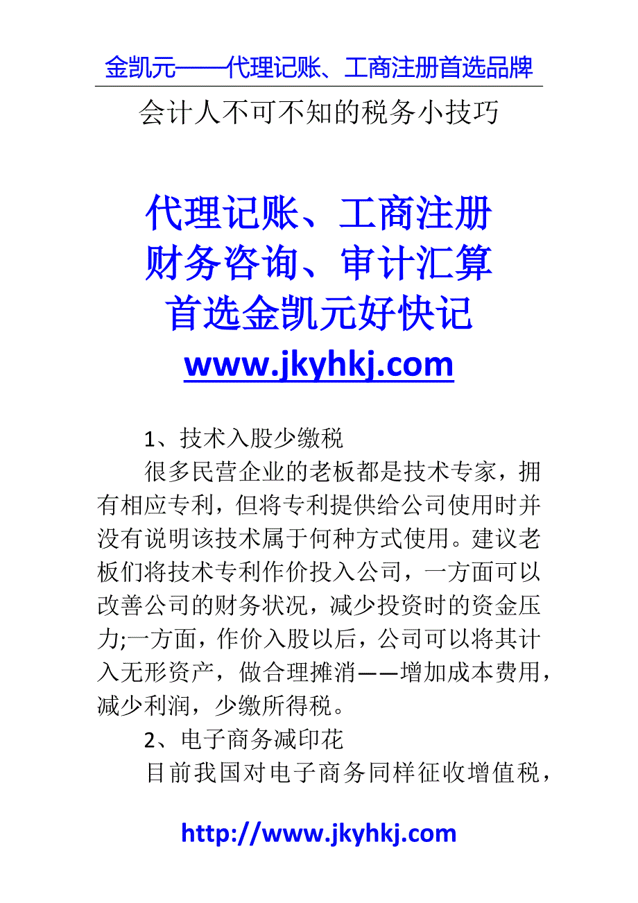 郑州代理记账公司：会计人不可不知的税务小技巧_第1页