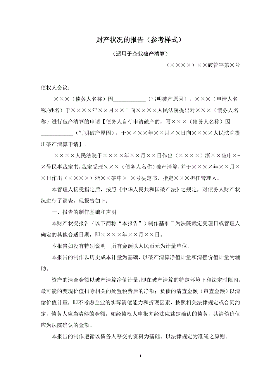 财产状况的报告(参考样式)_第1页