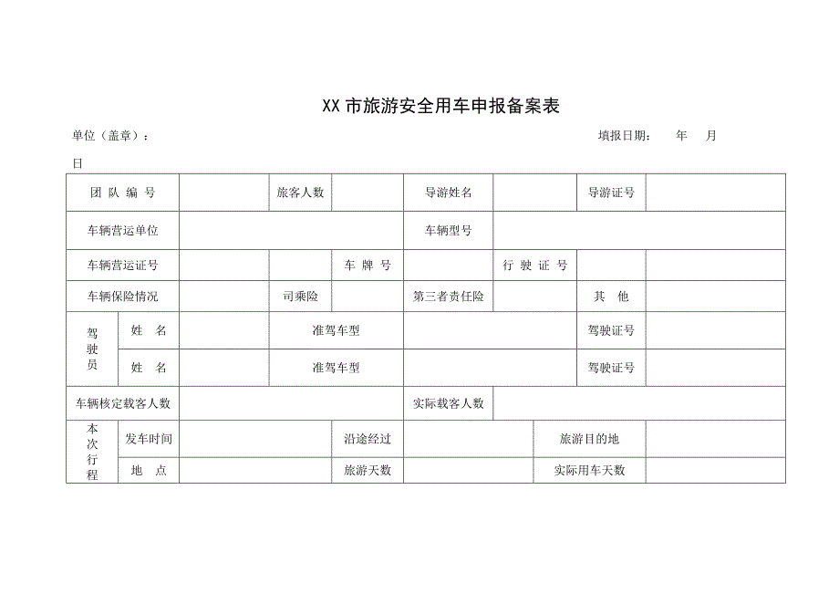 XX市旅游安全用车申报备案表_第1页