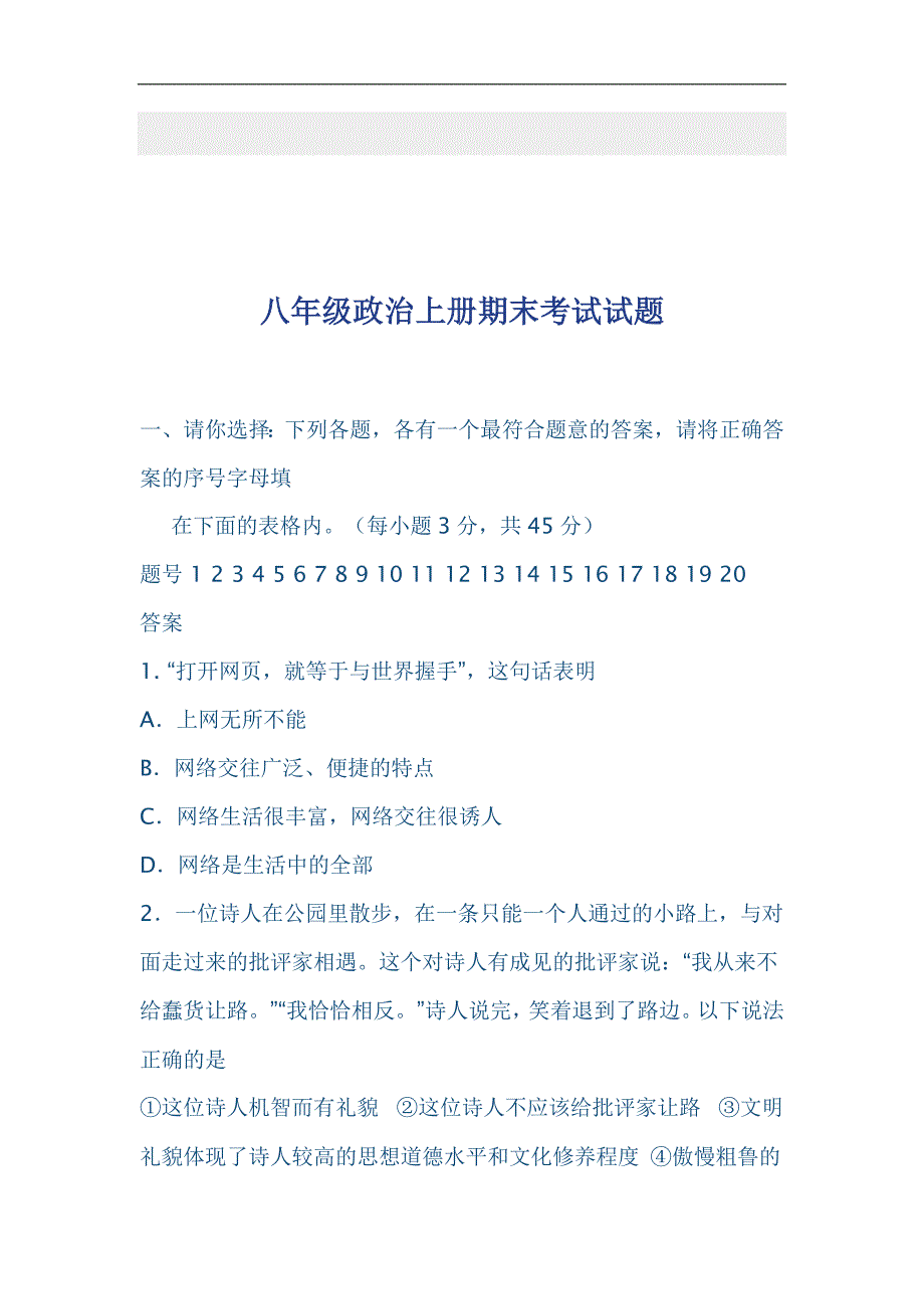 八年级政治上册期末考试试题_第1页