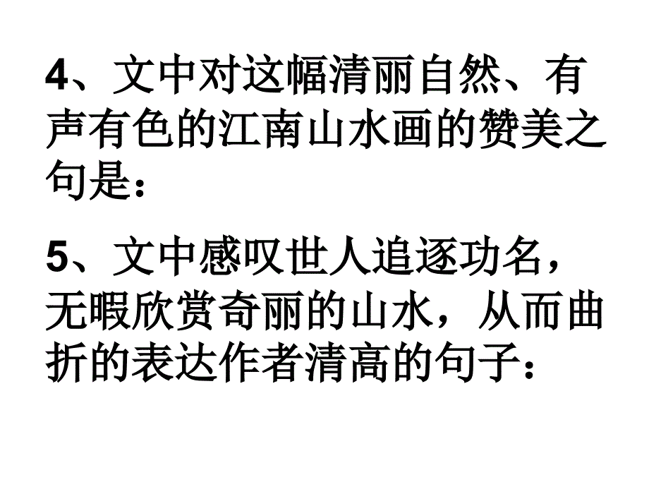 《答谢中书书》检测_第4页