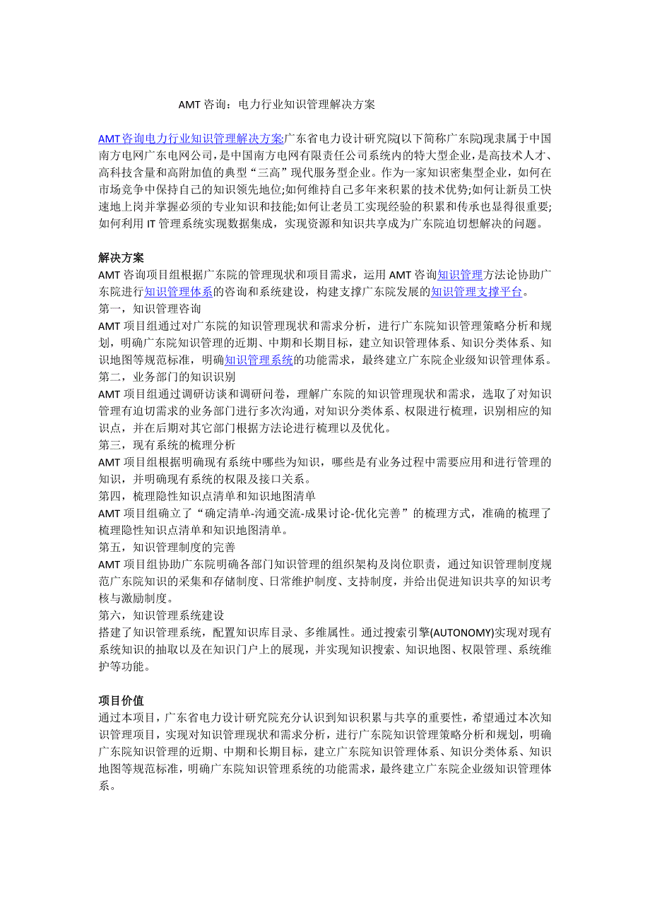 AMT咨询：电力行业知识管理解决方案_第1页