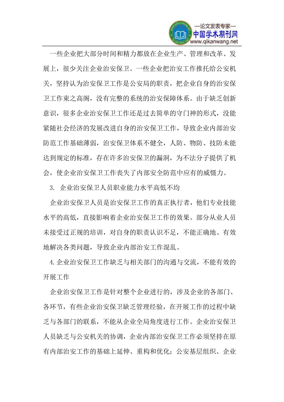 创新企业治安保卫工作_第4页