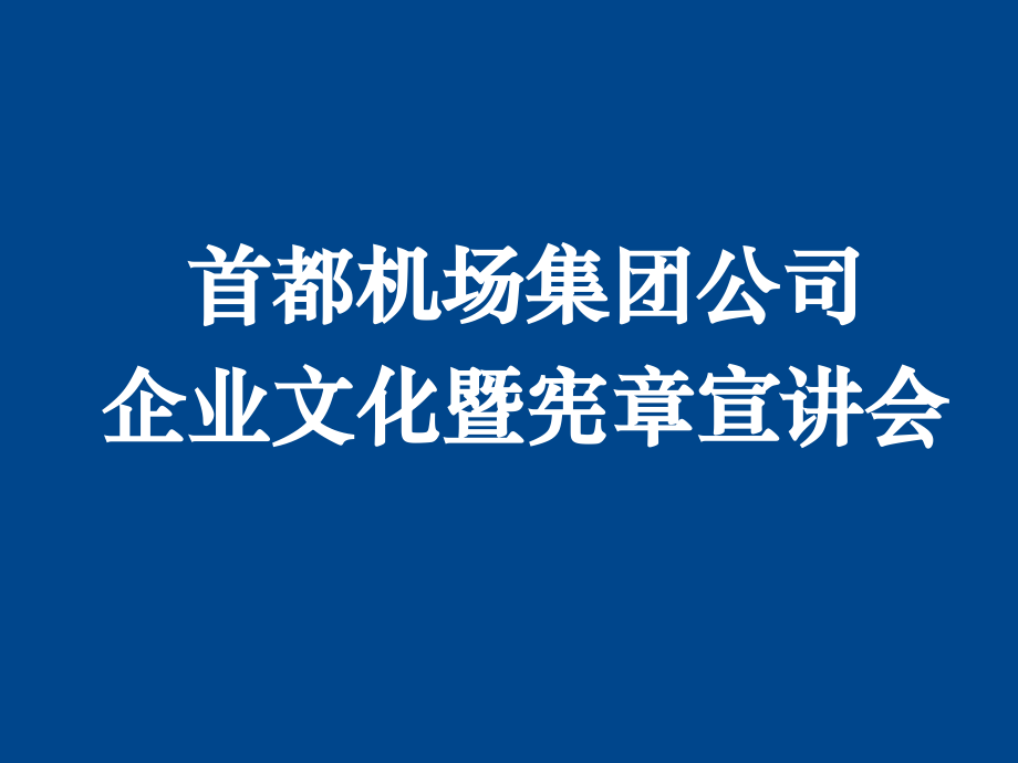 企业文化宣贯-首都机场集团公司企业文化暨宪章宣讲会_第1页