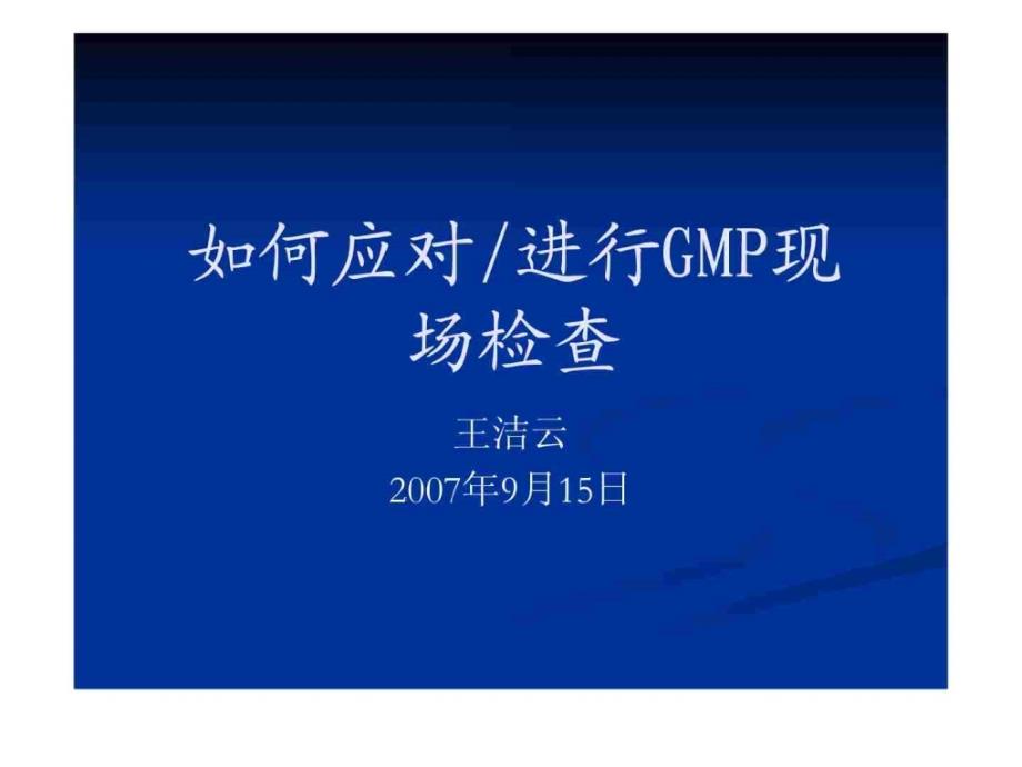 如何应对(进行)GMP现场检查-杭州_第1页
