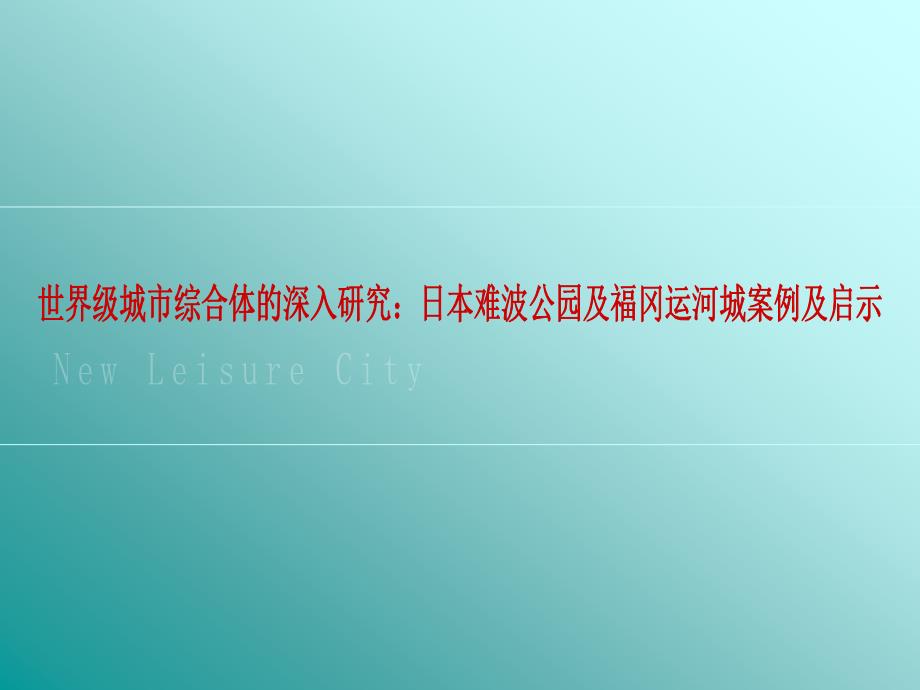 世界级城市综合体的深入研究：日本难波公园及福冈运河案例与启示_第1页