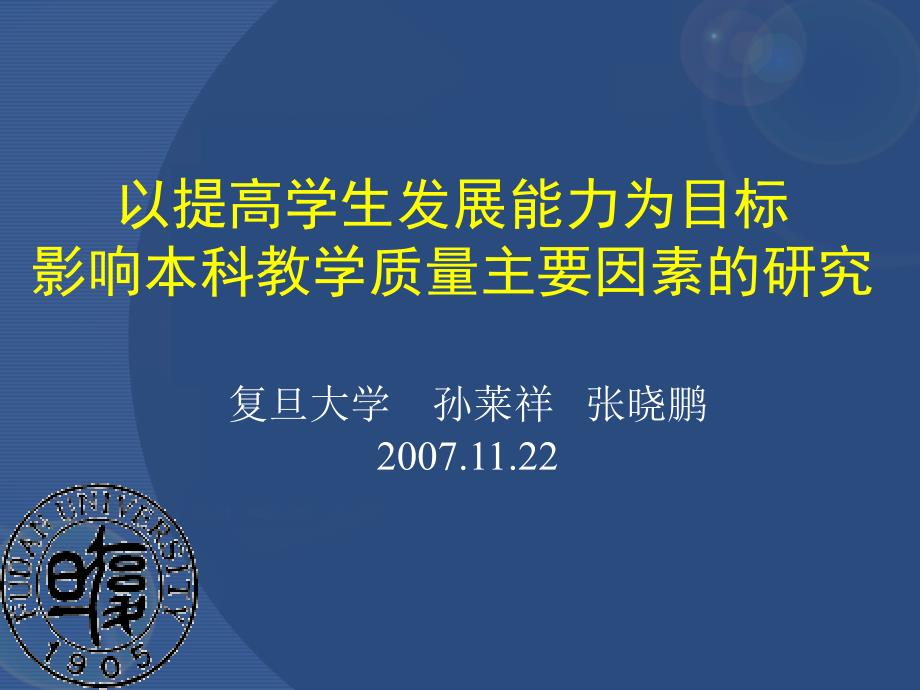 以提高学生发展能力为目标影响本科教学质量主要因素的研究_第1页