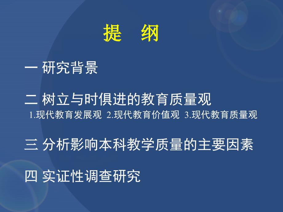 以提高学生发展能力为目标影响本科教学质量主要因素的研究_第2页