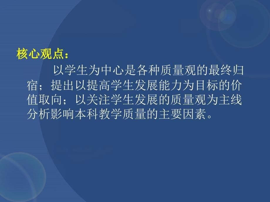 以提高学生发展能力为目标影响本科教学质量主要因素的研究_第5页