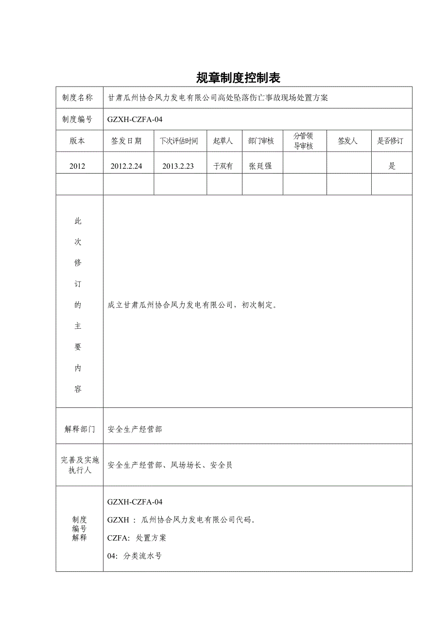 GZXHCZFA-04高处坠落事故现场处置方案1_第1页