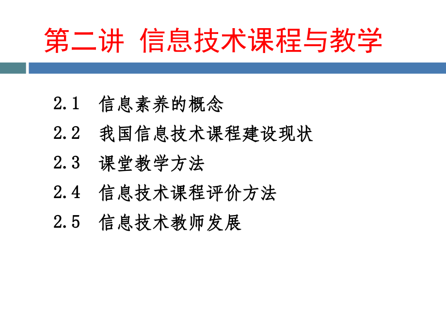 信息技术课程与教学（精品）_第1页