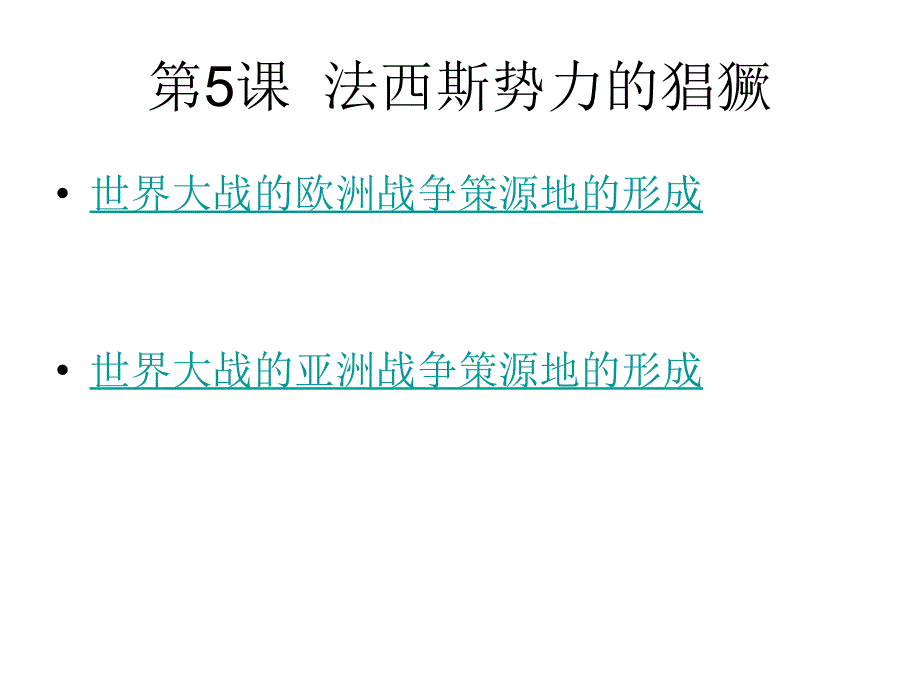 九年级历史法西斯势力的猖獗1_第3页