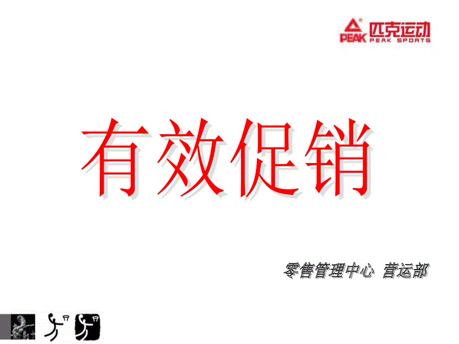 匹克运动零售管理中心-有效促销(PPT39页)_第1页