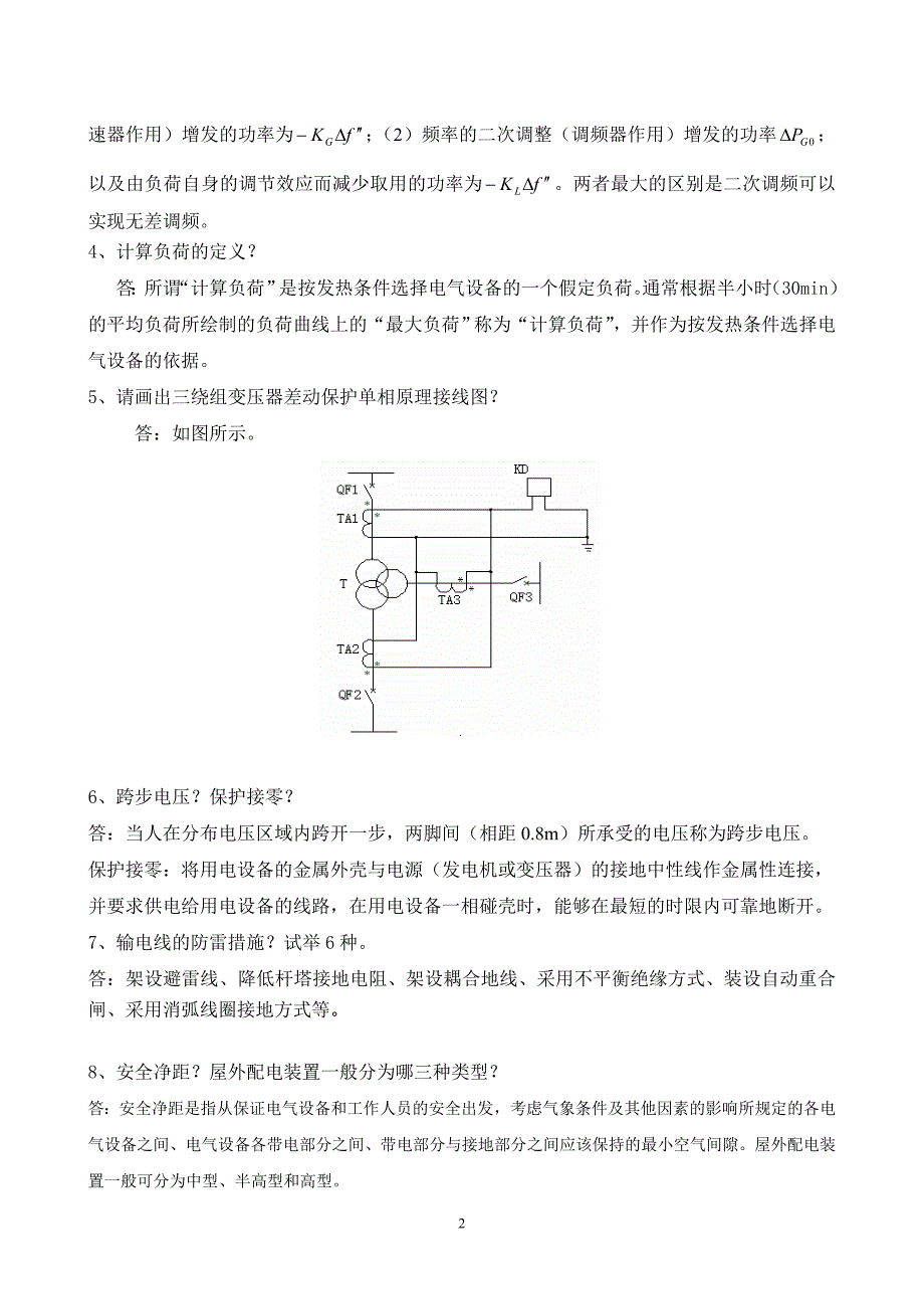 《电力工程基础》模拟试卷一---九答案_(刘丽军)_第2页