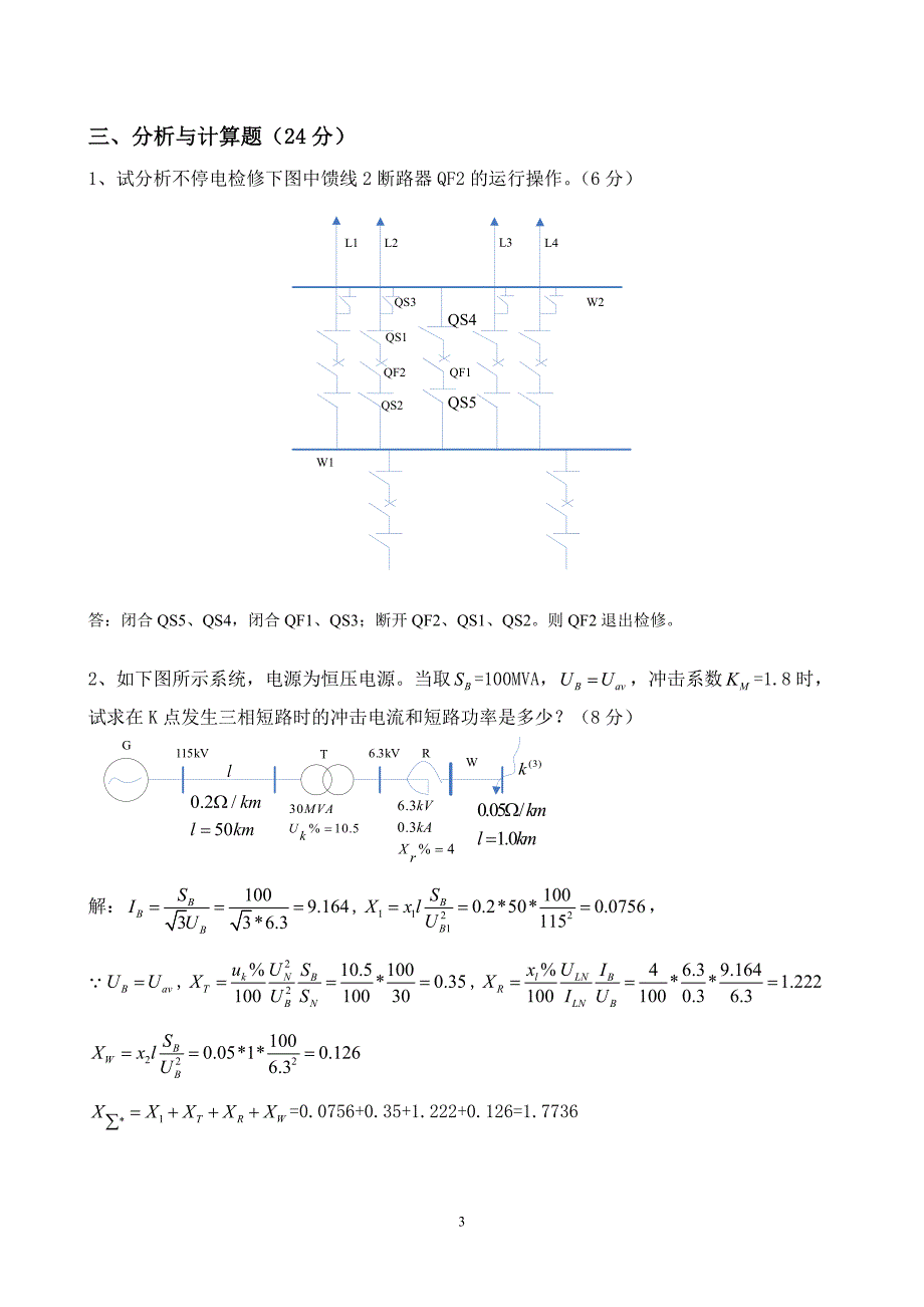 《电力工程基础》模拟试卷一---九答案_(刘丽军)_第3页