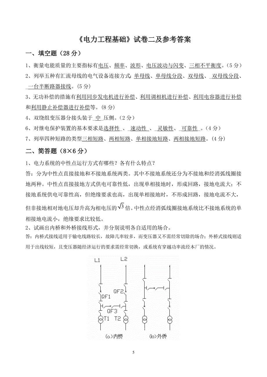 《电力工程基础》模拟试卷一---九答案_(刘丽军)_第5页