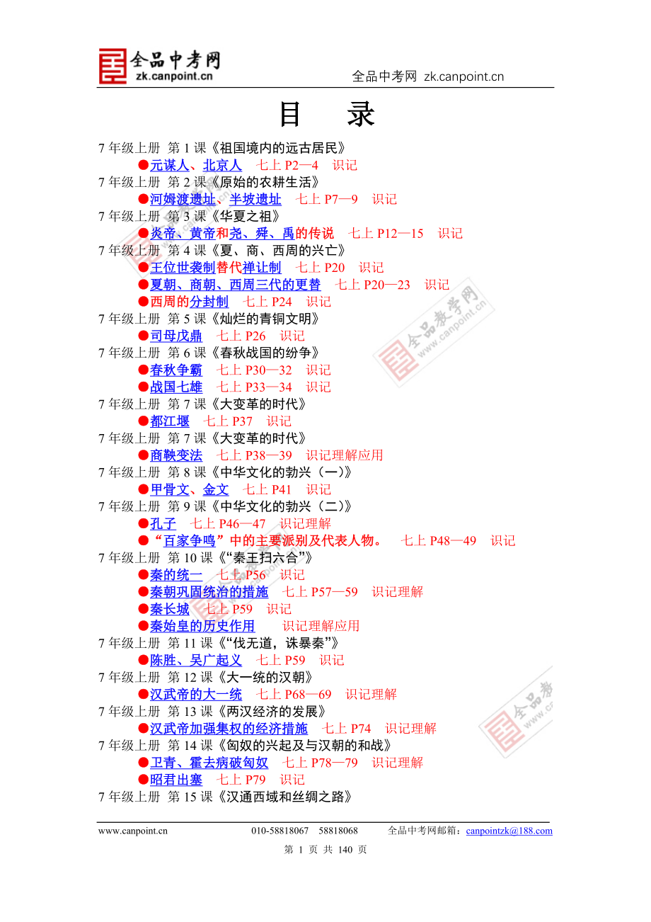 七年来各地中考试题分册分考点汇编(7上选择题)_第1页