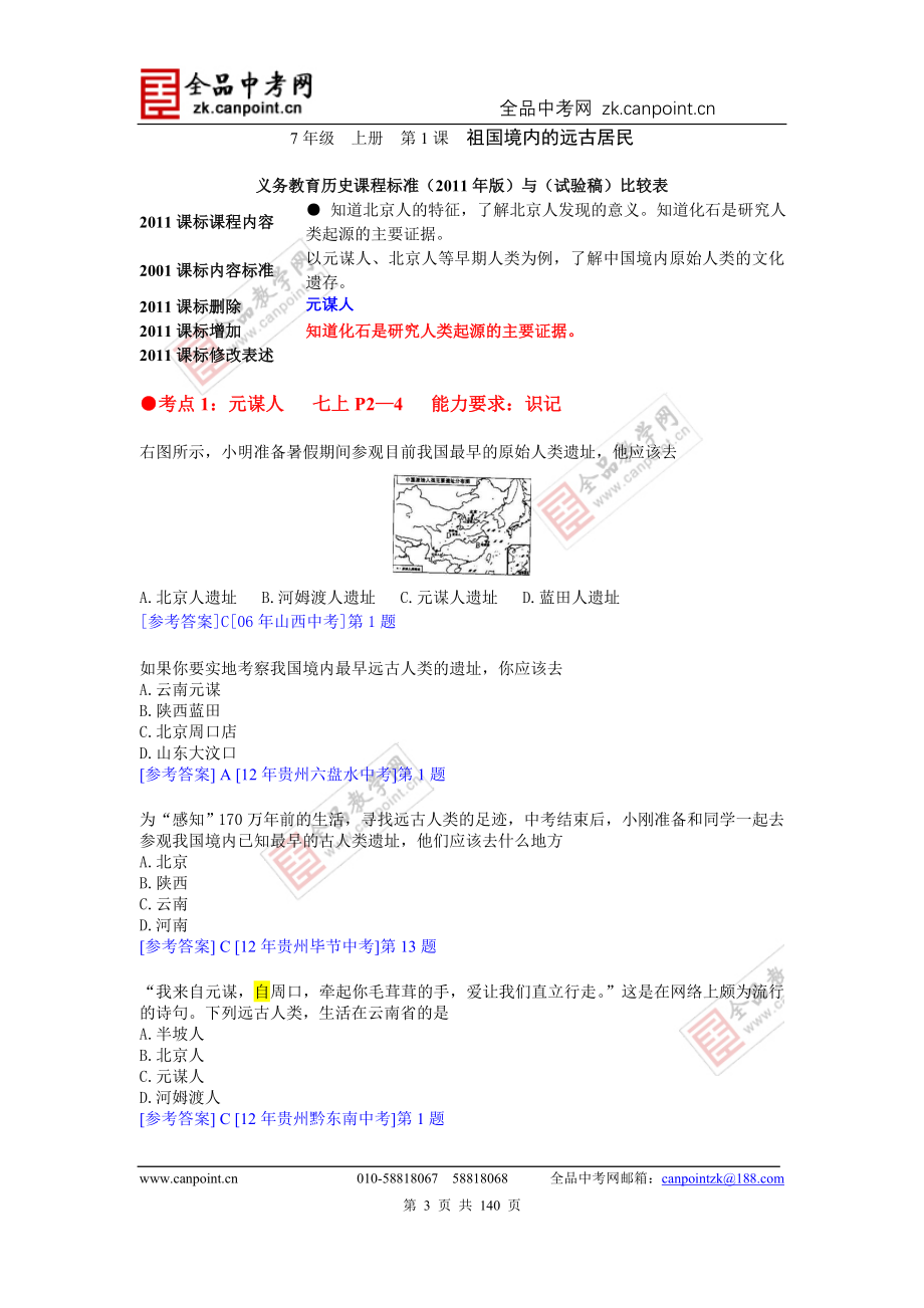 七年来各地中考试题分册分考点汇编(7上选择题)_第3页