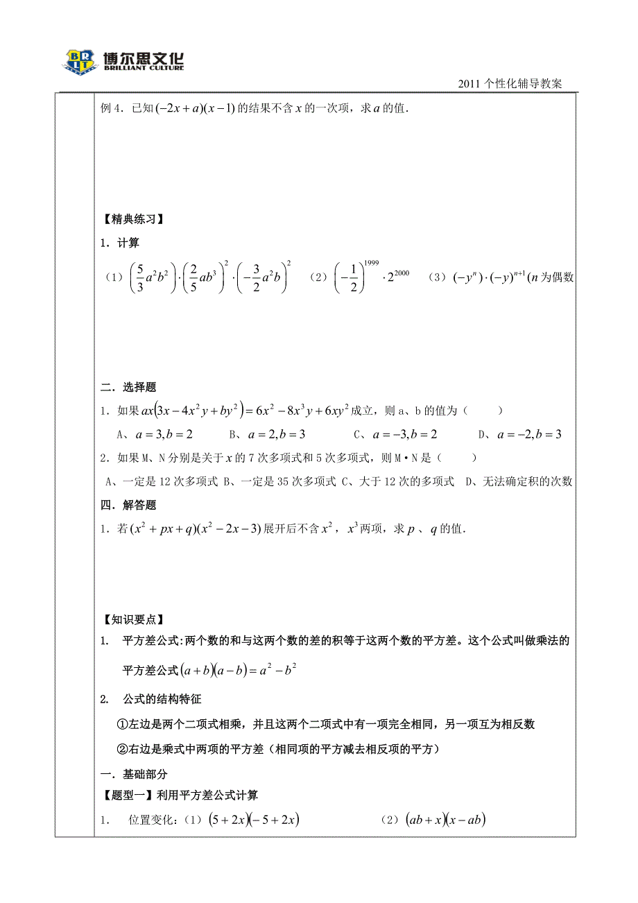 七年级数学-整式的乘法,平方差公式,完全平方公式--深圳博尔思_第2页