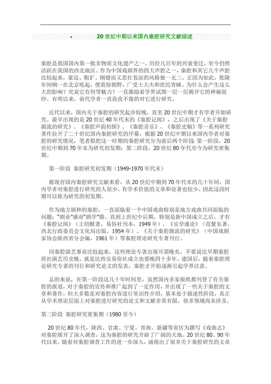 20世纪中期以来国内秦腔研究文献综述_第1页