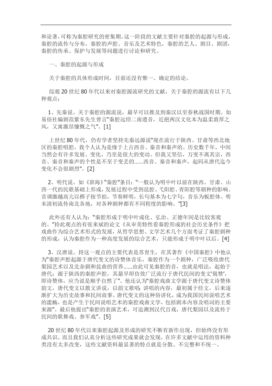 20世纪中期以来国内秦腔研究文献综述_第2页