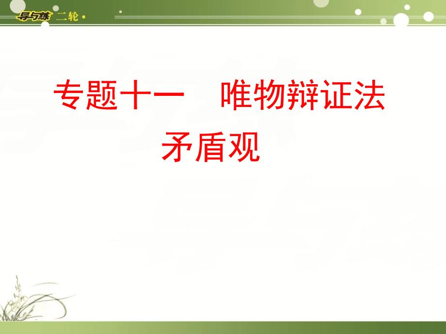 专题十一唯物辩证法—矛盾观_第1页