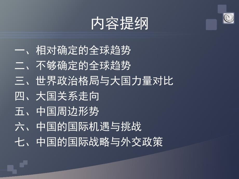 北大博士生讲座全球经济政治发展趋势与我国的国际战略_第2页