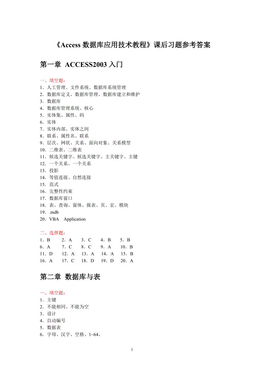 《ACCESS数据库应用技术教程》习题参考答案_第1页