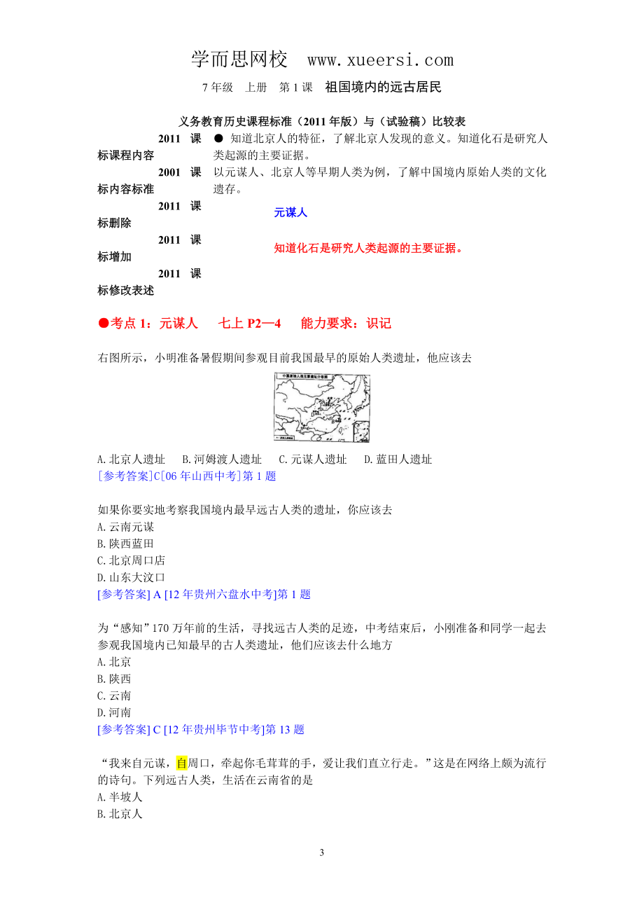 历届中考历史试题分册分考点汇编(7上选择题)_第3页