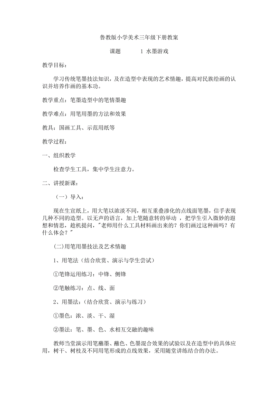 鲁教版五四制小学三年级(下)美术教案_第1页