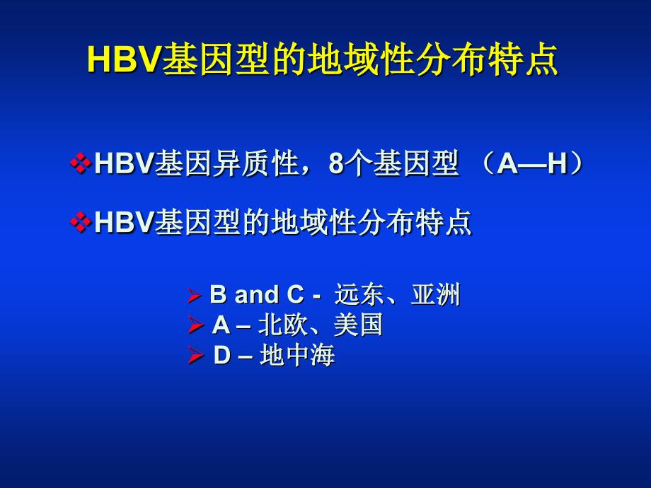 乙型肝炎病毒基因组变异研究几个热点问题【精品推荐-ppt】_第4页