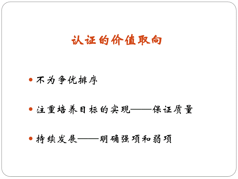 临床医学专业认证指南解读_第4页