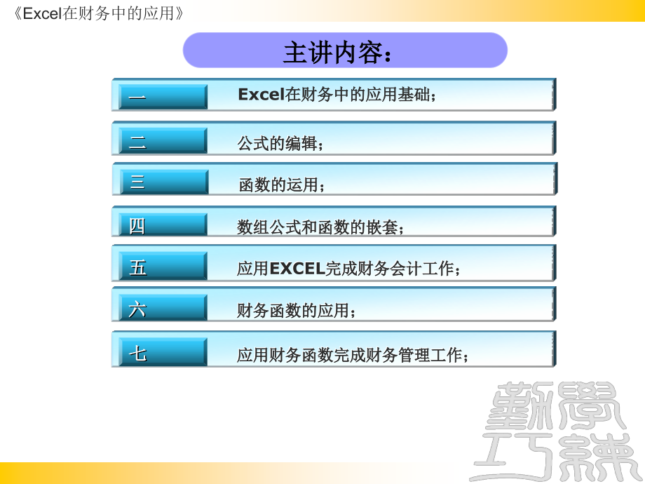 【管理学】Excel在财务中的应用ppt模版课件_第2页