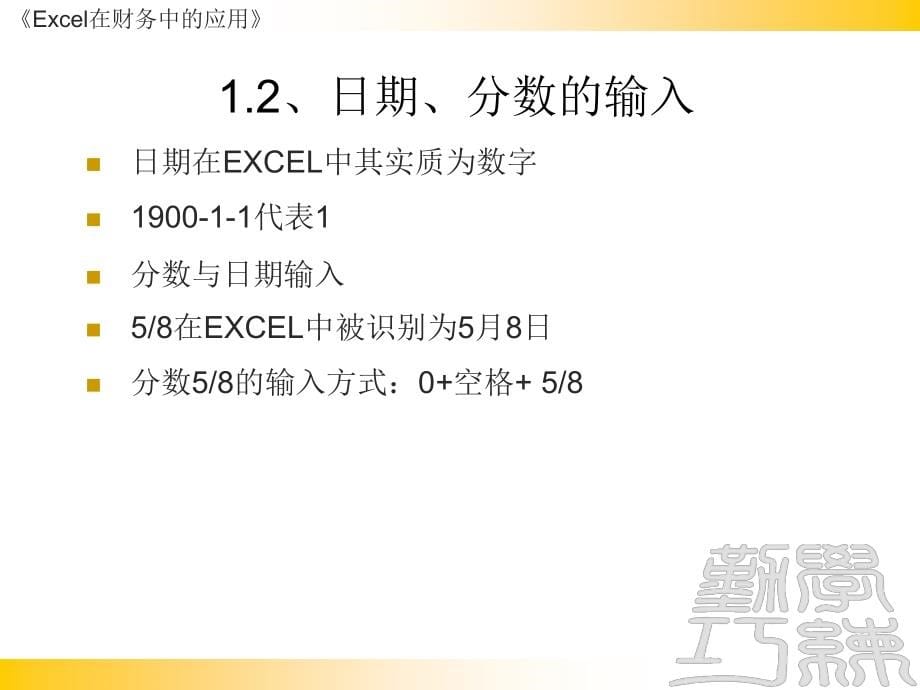 【管理学】Excel在财务中的应用ppt模版课件_第5页