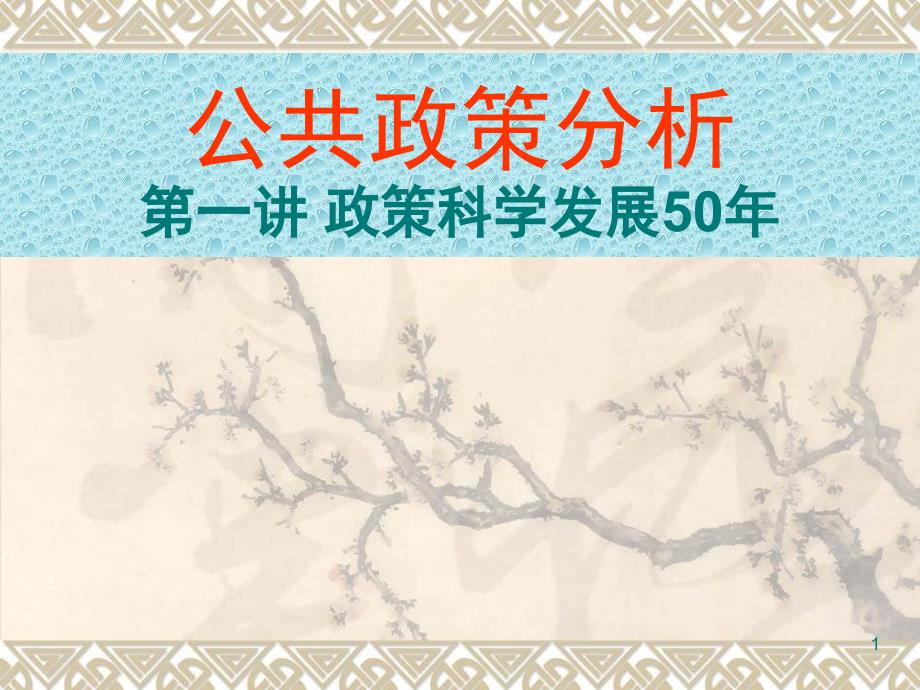 【政治课件】公共政策分析(一)_第1页