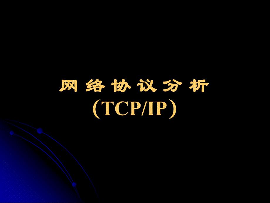 TCPIP概述